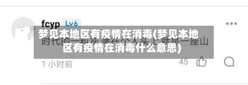 梦见本地区有疫情在消毒(梦见本地区有疫情在消毒什么意思)