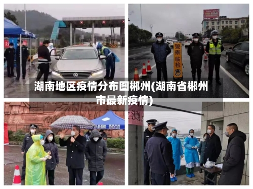 湖南地区疫情分布图郴州(湖南省郴州市最新疫情)