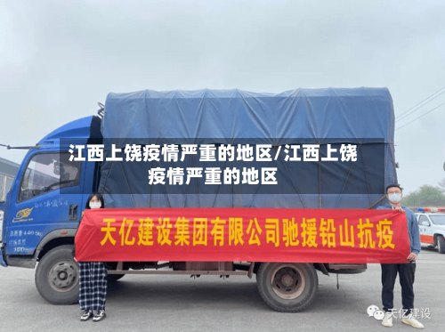 江西上饶疫情严重的地区/江西上饶疫情严重的地区