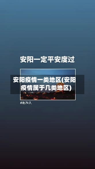 安阳疫情一类地区(安阳疫情属于几类地区)-第2张图片