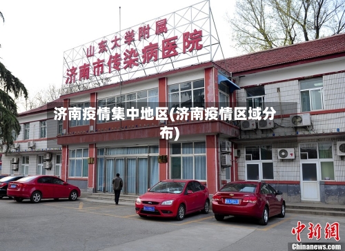 济南疫情集中地区(济南疫情区域分布)