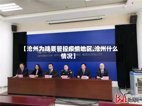 【沧州为啥要管控疫情地区,沧州什么情况】-第3张图片