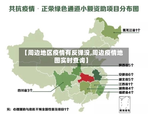 【周边地区疫情有反弹没,周边疫情地图实时查询】-第1张图片