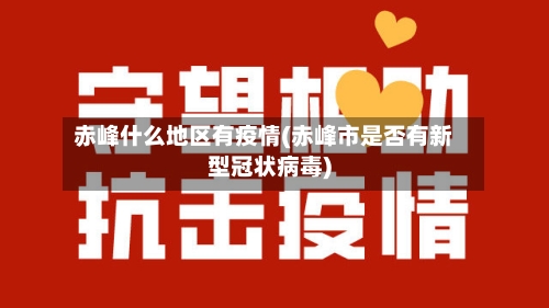 赤峰什么地区有疫情(赤峰市是否有新型冠状病毒)-第2张图片