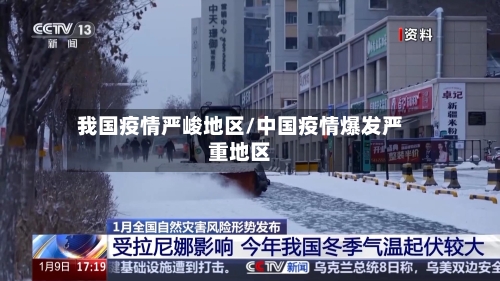 我国疫情严峻地区/中国疫情爆发严重地区-第2张图片