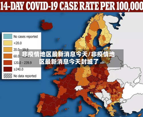 非疫情地区最新消息今天/非疫情地区最新消息今天封城了