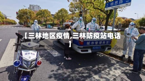 【三林地区疫情,三林防疫站电话】