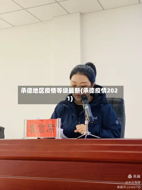 承德地区疫情等级最新(承德疫情2021)