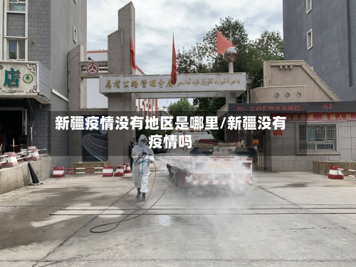 新疆疫情没有地区是哪里/新疆没有疫情吗