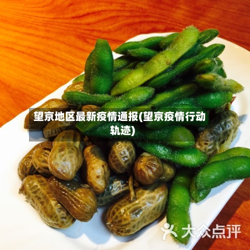 望京地区最新疫情通报(望京疫情行动轨迹)-第2张图片