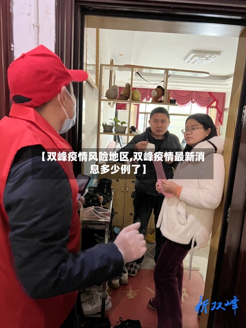 【双峰疫情风险地区,双峰疫情最新消息多少例了】
