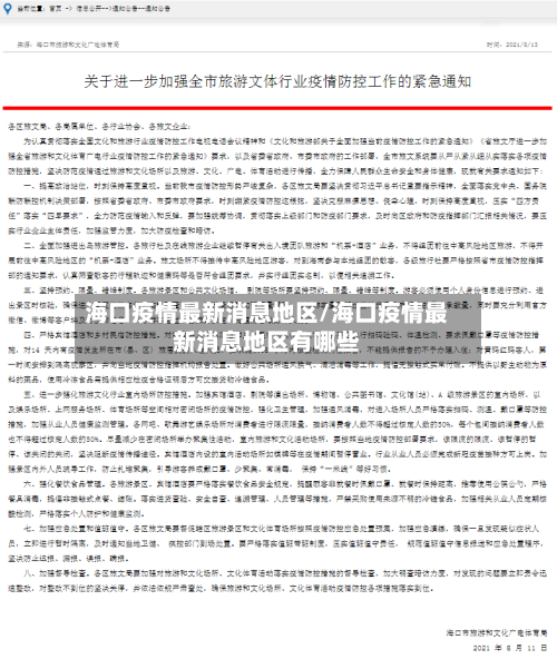 海口疫情最新消息地区/海口疫情最新消息地区有哪些-第3张图片