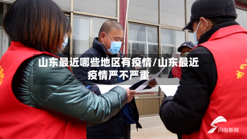 山东最近哪些地区有疫情/山东最近疫情严不严重