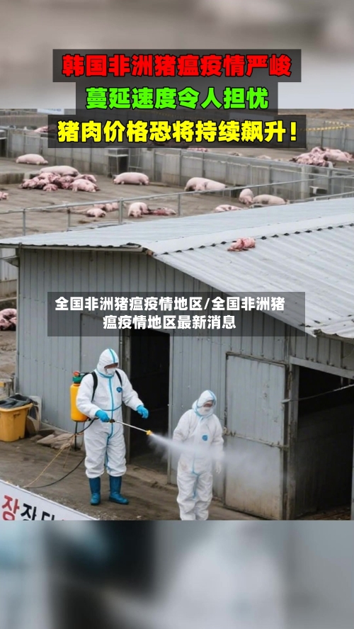 全国非洲猪瘟疫情地区/全国非洲猪瘟疫情地区最新消息-第2张图片