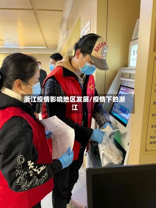 浙江疫情影响地区发展/疫情下的浙江-第2张图片