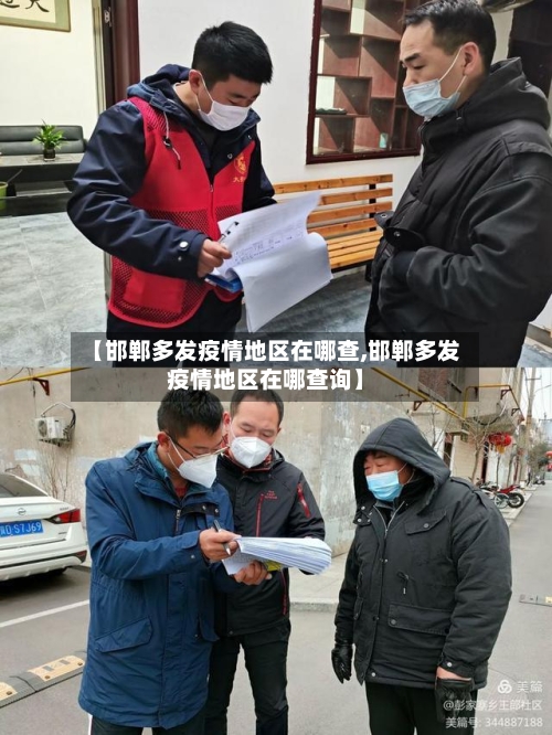 【邯郸多发疫情地区在哪查,邯郸多发疫情地区在哪查询】-第2张图片