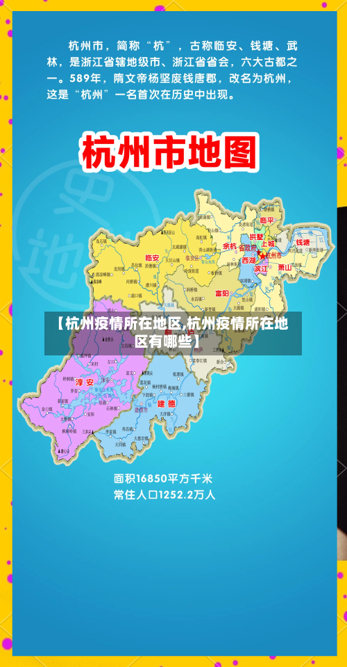 【杭州疫情所在地区,杭州疫情所在地区有哪些】-第3张图片