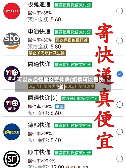 可以从疫情地区寄件吗(疫情可以寄快递)