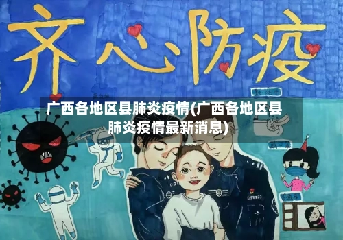 广西各地区县肺炎疫情(广西各地区县肺炎疫情最新消息)