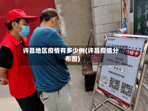 许昌地区疫情有多少例(许昌疫情分布图)