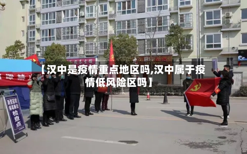 【汉中是疫情重点地区吗,汉中属于疫情低风险区吗】-第2张图片