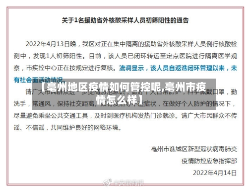 【亳州地区疫情如何管控呢,亳州市疫情怎么样】