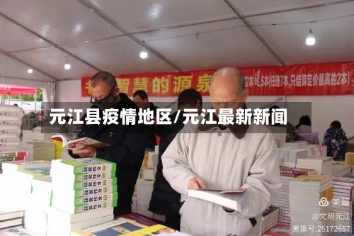 元江县疫情地区/元江最新新闻-第2张图片