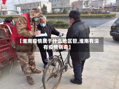 【淮南疫情属于什么地区管,淮南有没有疫情病毒】-第3张图片