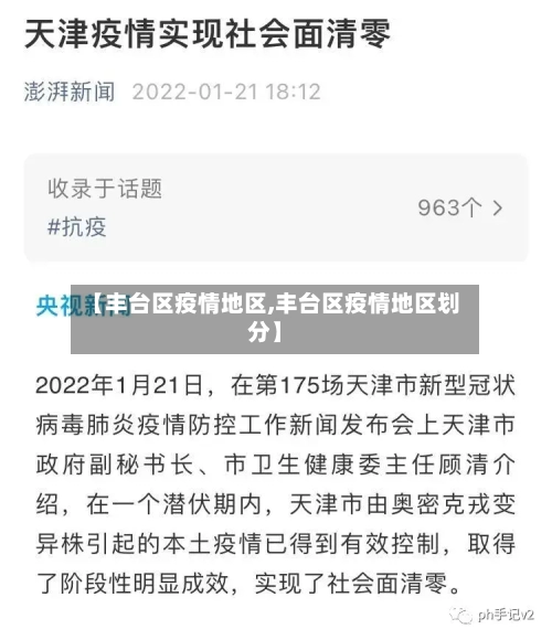 【丰台区疫情地区,丰台区疫情地区划分】