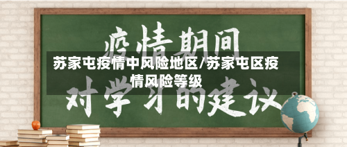 苏家屯疫情中风险地区/苏家屯区疫情风险等级