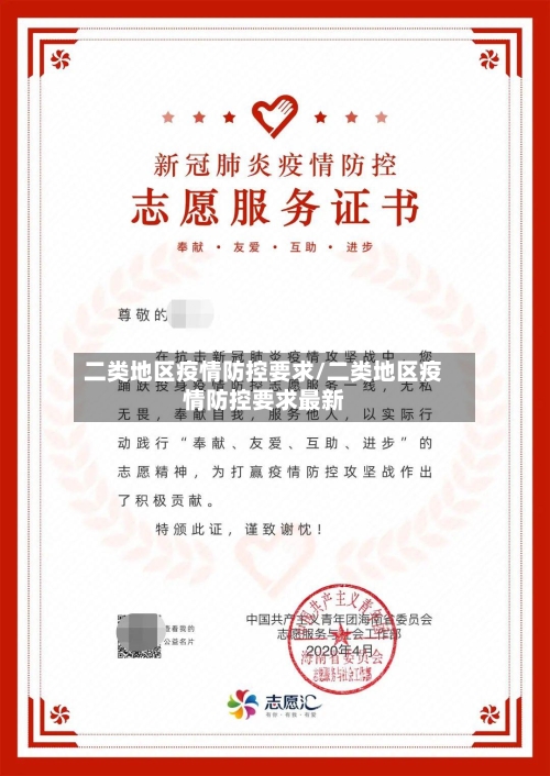 二类地区疫情防控要求/二类地区疫情防控要求最新