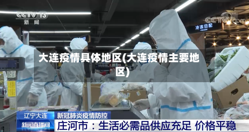 大连疫情具体地区(大连疫情主要地区)-第2张图片