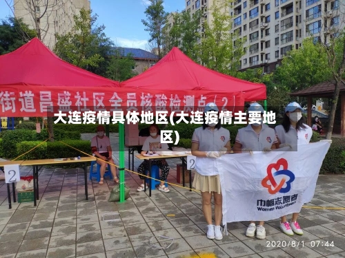 大连疫情具体地区(大连疫情主要地区)-第3张图片