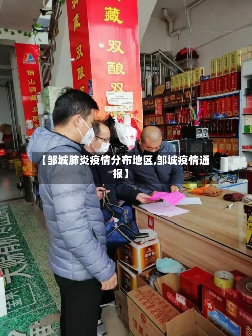 【邹城肺炎疫情分布地区,邹城疫情通报】