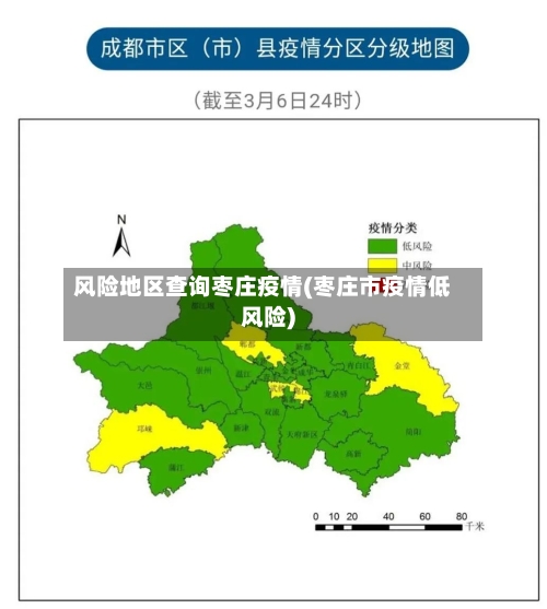 风险地区查询枣庄疫情(枣庄市疫情低风险)-第2张图片