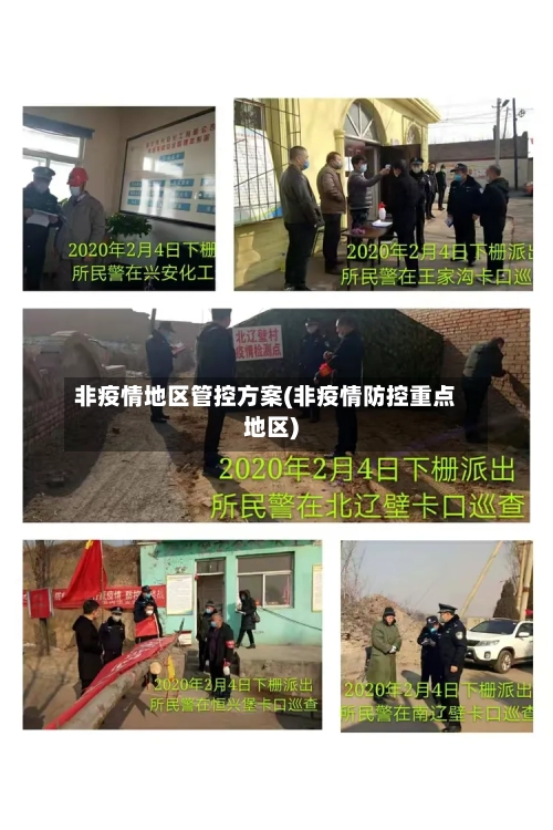 非疫情地区管控方案(非疫情防控重点地区)-第2张图片