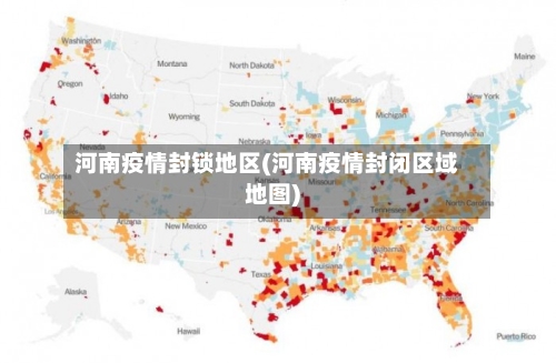 河南疫情封锁地区(河南疫情封闭区域地图)