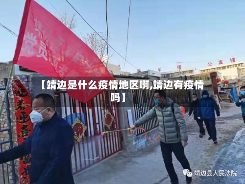 【靖边是什么疫情地区啊,靖边有疫情吗】-第2张图片