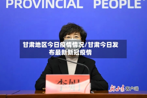 甘肃地区今日疫情情况/甘肃今日发布最新新冠疫情-第2张图片