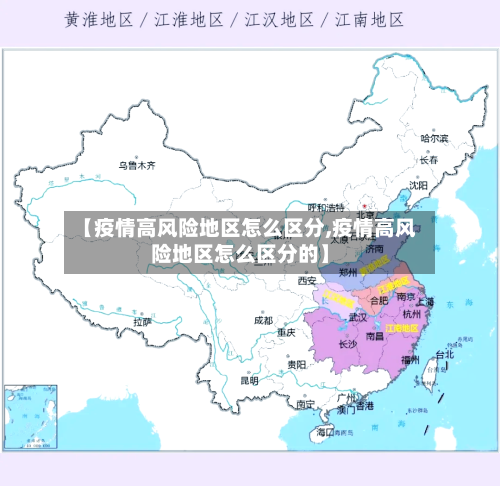 【疫情高风险地区怎么区分,疫情高风险地区怎么区分的】