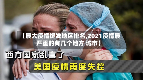 【最大疫情爆发地区排名,2021疫情最严重的有几个地方 城市】-第2张图片