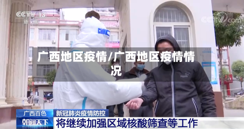 广西地区疫情/广西地区疫情情况-第2张图片