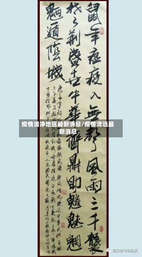 疫情清净地区最新消息/疫情清远最新消息