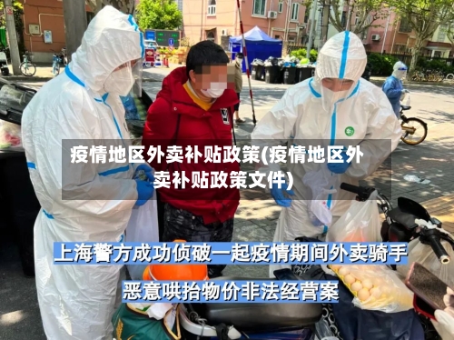 疫情地区外卖补贴政策(疫情地区外卖补贴政策文件)
