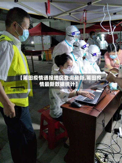 【莆田疫情通报地区查询最新,莆田疫情最新数据统计】
