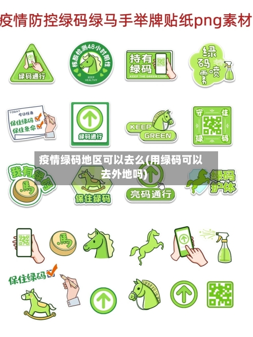 疫情绿码地区可以去么(用绿码可以去外地吗)-第2张图片
