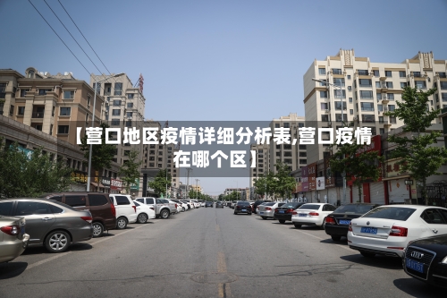 【营口地区疫情详细分析表,营口疫情在哪个区】