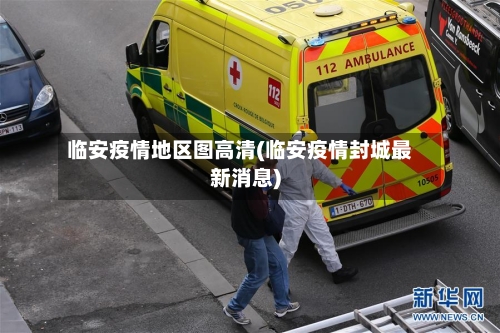 临安疫情地区图高清(临安疫情封城最新消息)-第3张图片