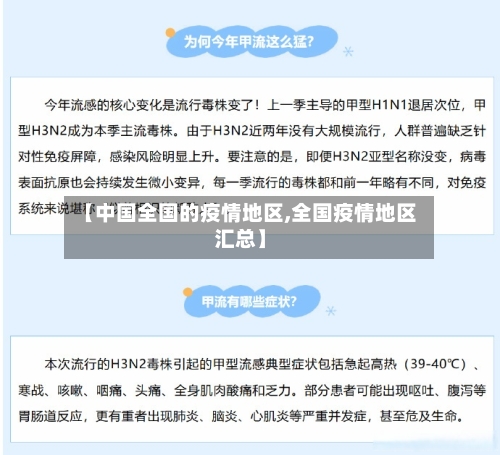 【中国全国的疫情地区,全国疫情地区汇总】