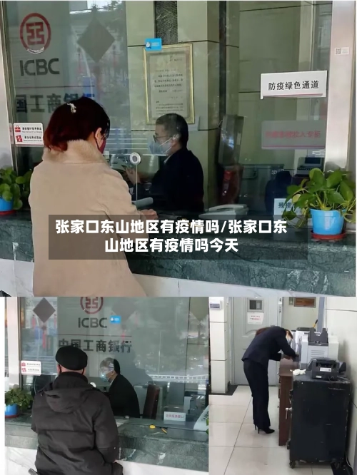 张家口东山地区有疫情吗/张家口东山地区有疫情吗今天